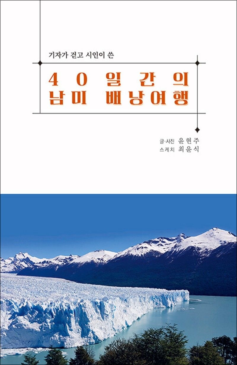 다큐디자인 40일간의 남미 배낭여행 - 기자가 걷고 시인이쓴