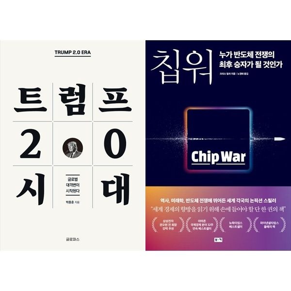 [보리보리]트럼프 2.0 시대+칩 워, 누가 반도체 전쟁의 최후 승자가 될 것인가