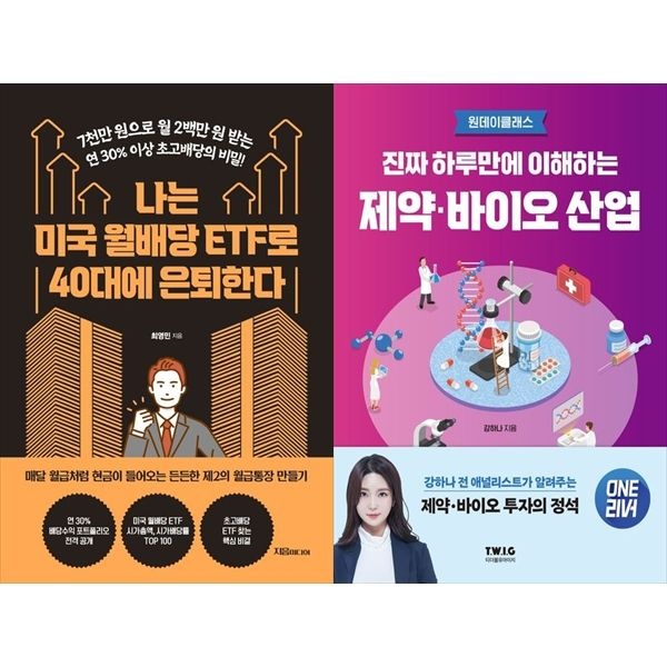 [보리보리]나는 미국 월배당 ETF로 40대에 은퇴한다+진짜 하루만에 이해하는 제약바이오 산업
