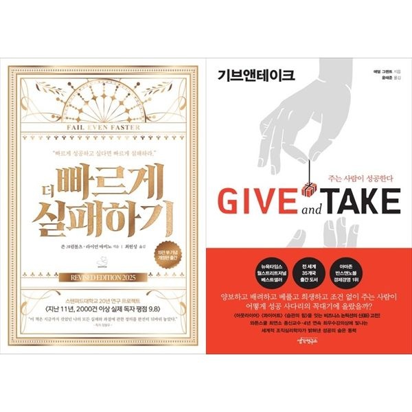 하나북스퀘어 [보리보리]더 빠르게 실패하기+기브앤테이크 Give and Take