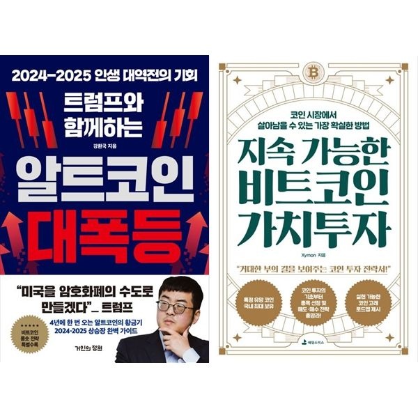 [보리보리]트럼프와 함께하는 알트코인 대폭등+지속 가능한 비트코인 가치투자
