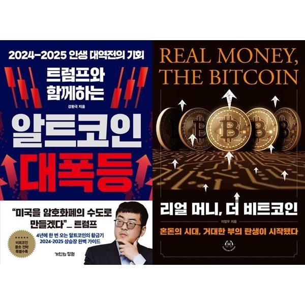 [보리보리]트럼프와 함께하는 알트코인 대폭등+리얼 머니, 더 비트코인