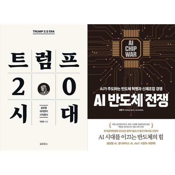 [보리보리]트럼프 2.0 시대+AI 반도체 전쟁
