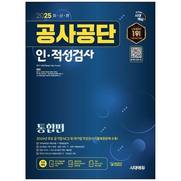[보리보리]2025 시대에듀 공사공단 인적성검사 통합편무료상식특강 ：온라인 모의고사 무료쿠폰 제공