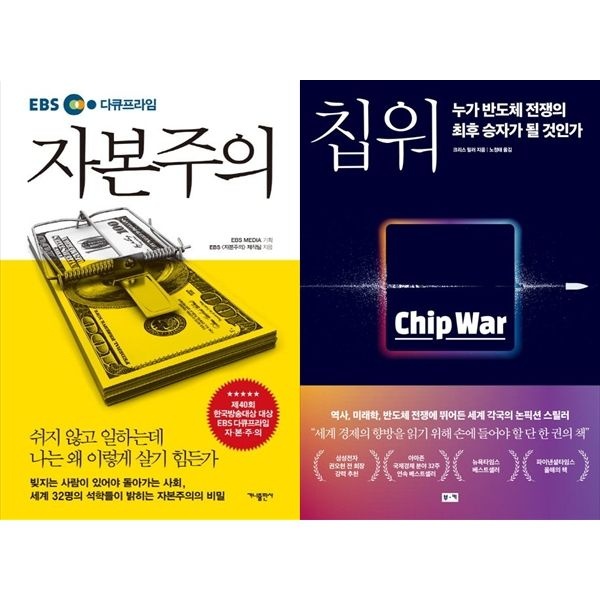 [보리보리]EBS 다큐프라임 자본주의+칩 워, 누가 반도체 전쟁의 최후 승자가 될 것인가