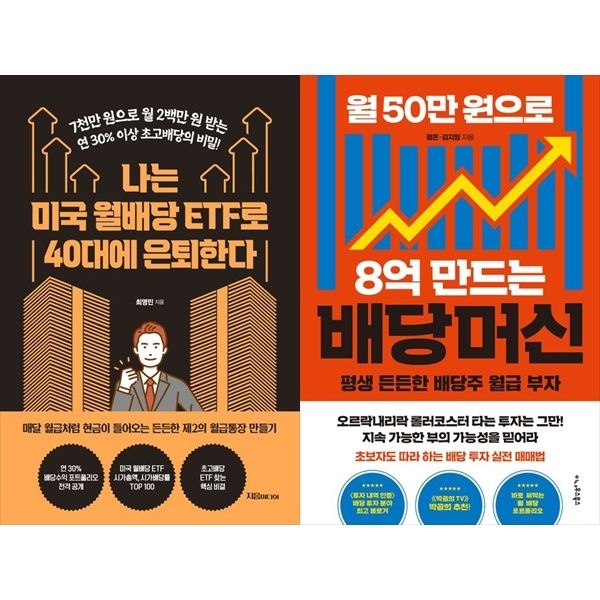 [보리보리]나는 미국 월배당 ETF로 40대에 은퇴한다+월 50만 원으로 8억 만드는 배당머신