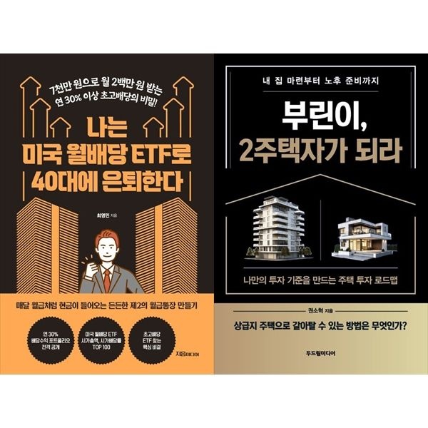 [보리보리]나는 미국 월배당 ETF로 40대에 은퇴한다+부린이, 2주택자가 되라