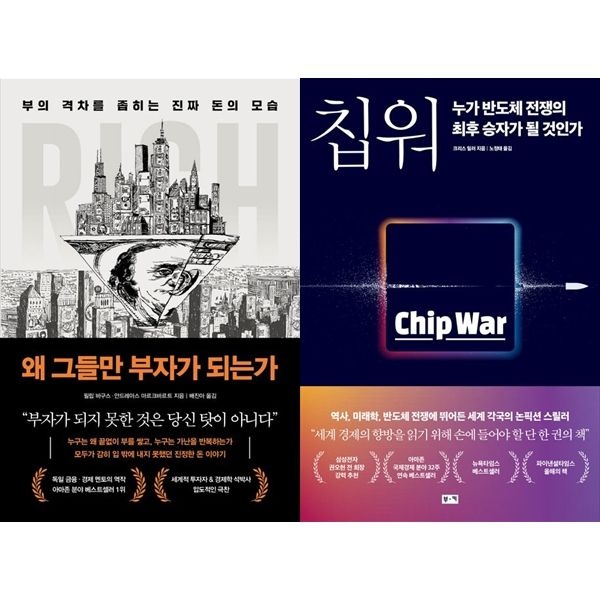 [보리보리]왜 그들만 부자가 되는가+칩 워, 누가 반도체 전쟁의 최후 승자가 될 것인가