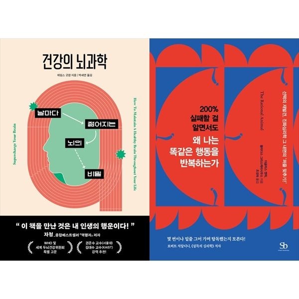 [보리보리]건강의 뇌과학+200  실패할 걸 알면서도 왜 나는 똑같은 행동을 반복하는가