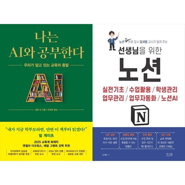 하나북스퀘어 [보리보리]나는 AI와 공부한다+선생님을 위한 노션