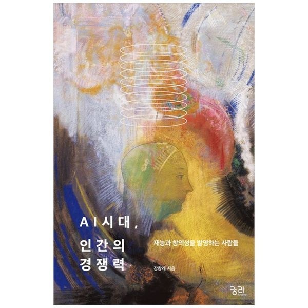 책광장모두북 [보리보리]AI시대, 인간의 경쟁력 ： 재능과 창의성을 발명하는 사람들