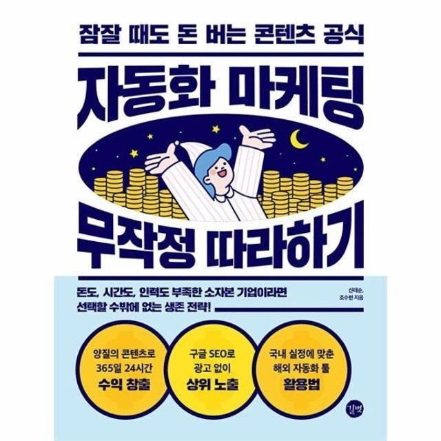 웅진북센 자동화 마케팅 무작정 따라하기 - 잠잘 때도 돈 버는 콘텐츠 공식