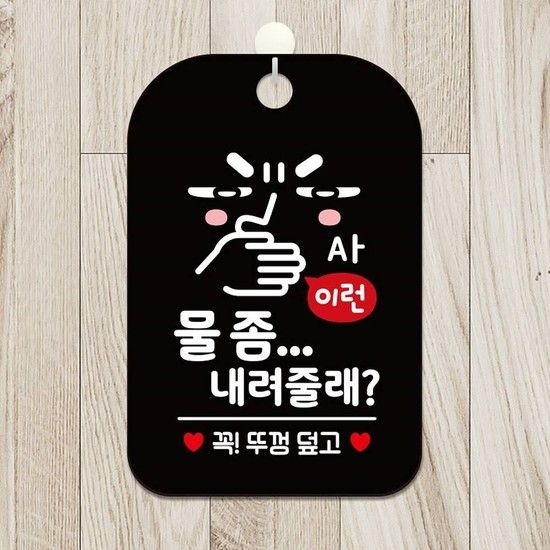 사각안내판 이런 꼭 블랙 물좀내려줄래 알림판 알림 표지판 안내문구 안내판 가게안내판