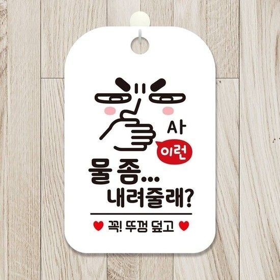 화이트 꼭 이런 물좀내려줄래 알림판 사각안내판 알림 표지판 안내문구 안내판 가게안내판