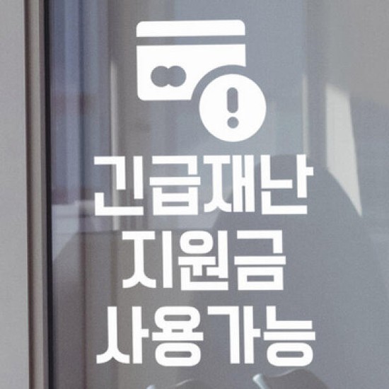 없음 아트박스/꾸밈 tm932-긴급재난지원금_그래픽스티커