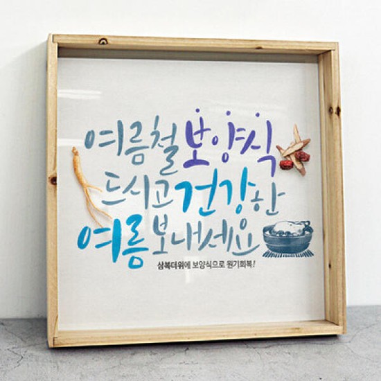 없음 아트박스/꾸밈 tf906-우드프레임액자_삼복더위이겨내는음식