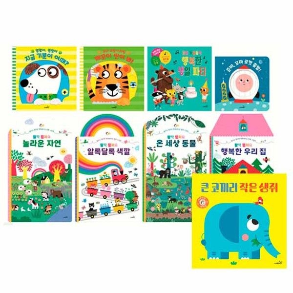 [보리보리]사파리 아장아장 시리즈 9종세트(큰코끼리작은생쥐+까꿍+로켓출발+지금기분이어때+생일파티+우리가족