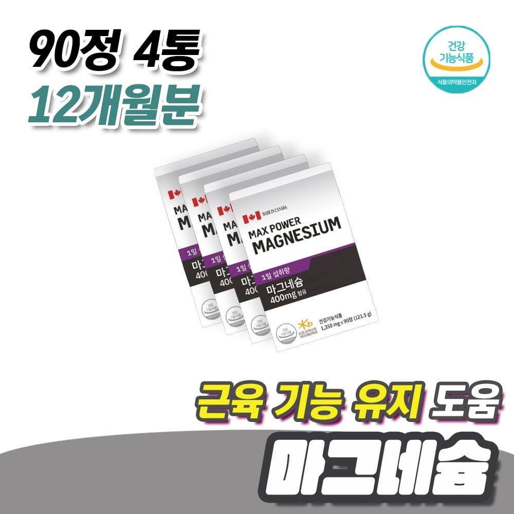 피곤할때 종아리 다리 뭉침 근육 기능 필요 마그네슘 90정 4통 12개월분
