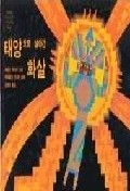 [개똥이네][중고-상] 태양으로 날아간 화살(SA45)