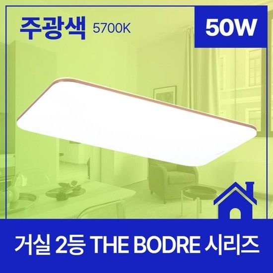 거실등 LED THE BODRE 710 380 플리커프리 2등 50W 주 수전