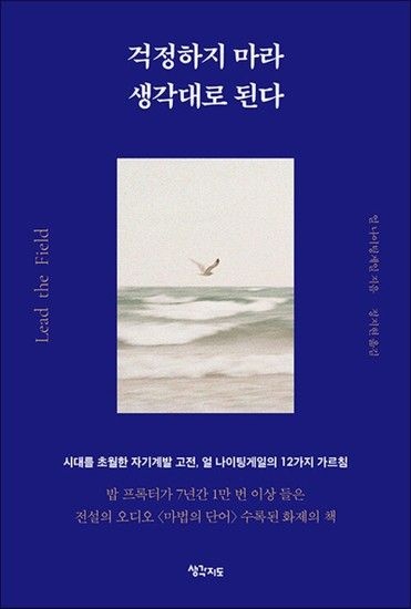 제이북스 걱정하지마라 생각대로 된다 - 시대를 초월한 자기계발 고전 얼 나이팅게일의 12가지 가르침