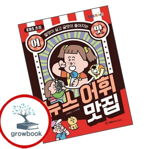 카드할인) EBS 초등 어맛 뉴스 어휘 맛집 카드할인)EBS초등어맛뉴스어휘맛집 책