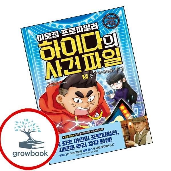 카드할인) 이웃집 프로파일러 하이다의 사건 파일 5 몬스터 카드의 함정 책