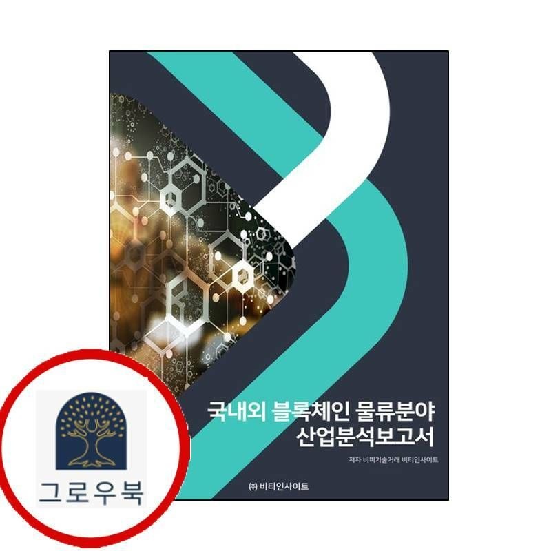 (현대Hmall) [비티인사이트] 국내외 블록체인 물류분야 산업분석보고서
