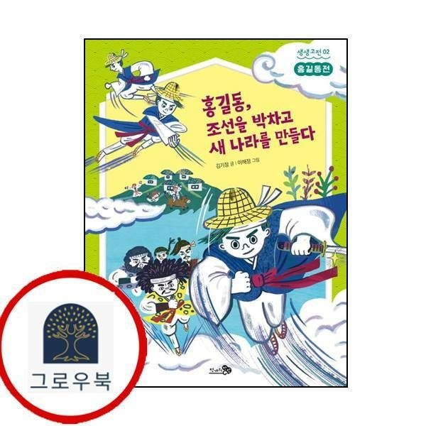 etc.기타 (현대Hmall) [천개의바람] 홍길동전 홍길동 조선을 박차고 새 나라를 만들다