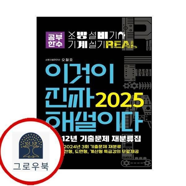 (현대Hmall) [공부한수] 2025 이것이 진짜 해설이다 소방설비기사 실기(기계) 최근 12년 기출문제 재분류집
