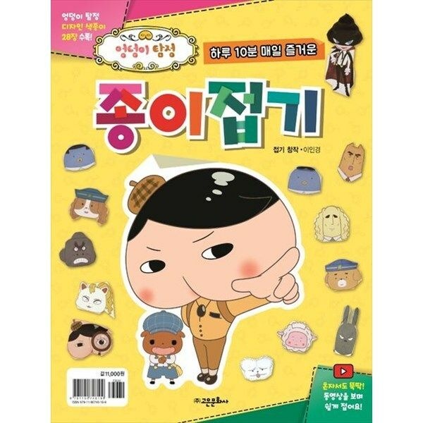 (현대Hmall) [고은문화사] 엉덩이 탐정 종이접기 엉덩이 탐정 디자인 색종이 28장 수록