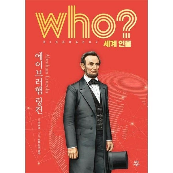 (현대Hmall) [다산어린이] who 세계 인물 에이브러햄 링컨 [양장본 Hardcover ]