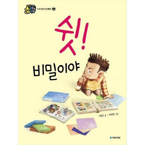 한빛도서 (현대Hmall) [국민서관] 쉿 비밀이야 [양장본 Hardcover ]