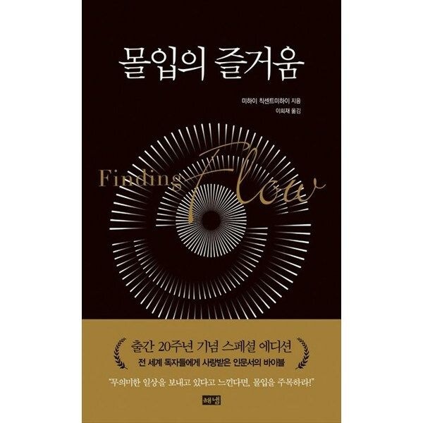 한빛도서 (현대Hmall) [해냄출판사] 몰입의 즐거움(리커버판) [개정판 양장본 Hardcover ]