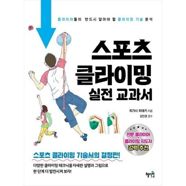 (현대Hmall) [혜지원] 스포츠 클라이밍 실전 교과서 클라이머들이 반드시 알아야 할 클라이밍 기술 분석