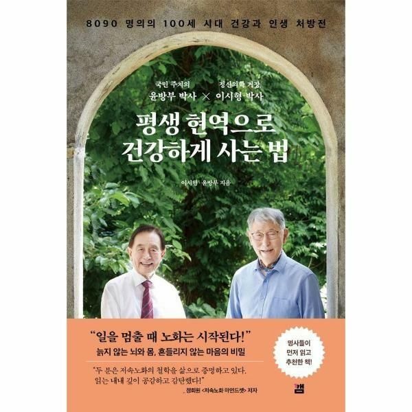 (현대Hmall) [웅진북센]평생 현역으로 건강하게 사는 법  8090 명의의 100세 시대 건강과 인생 처방전