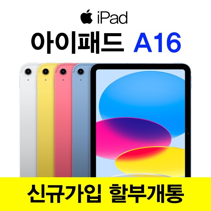 Apple KT 아이패드 11세대 A16 Wi-Fi + 셀룰러 256GB 블루 통신사 신규가입 할부 개통 태블릿 PC