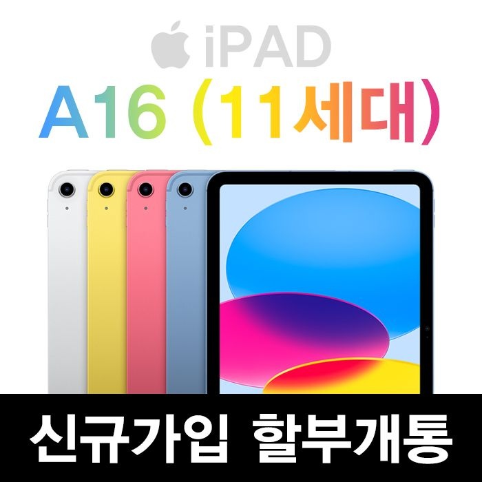 Apple KT 아이패드 11세대 A16 Wi-Fi + 셀룰러 128GB 핑크 통신사 신규가입 할부 개통 태블릿추천