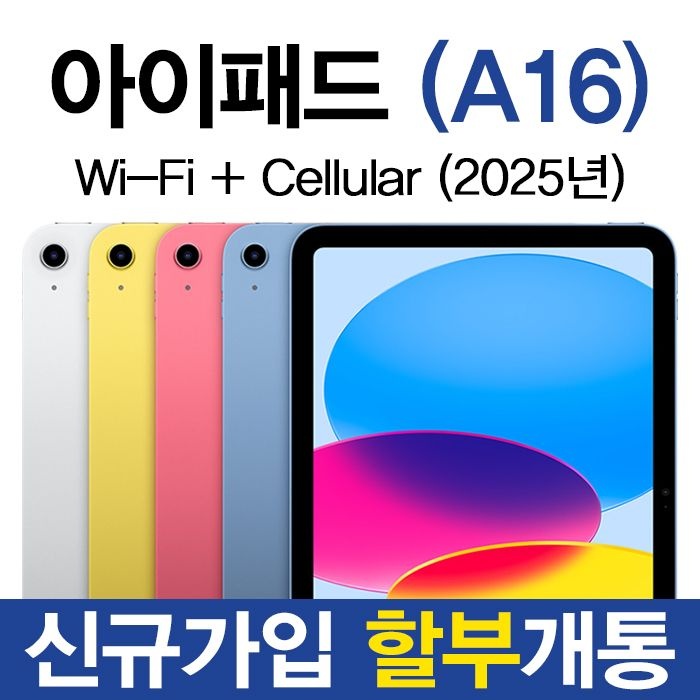 Apple 아이패드 A16 11세대 통신사 신규가입 기기변경 번호이동 할부 개통 패드추천