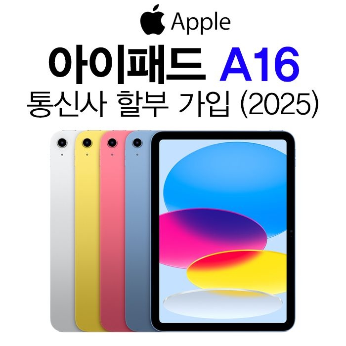 Apple 아이패드 11세대 A16 Wi-Fi + 셀룰러 256GB 옐로 통신사 신규가입 할부 개통 태블릿추천