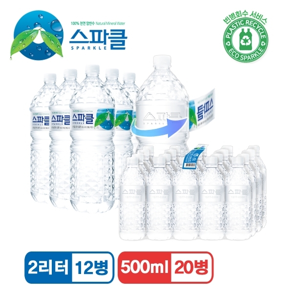 스파클 생수 2리터 12병+500ml 20병
