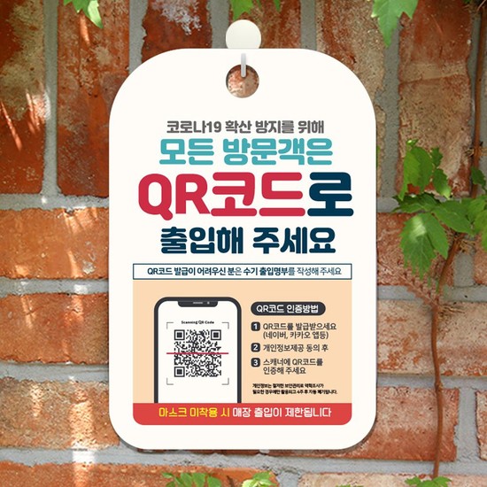 모든방문객QR코드로출입 안내표지판 팻말 방역완료 안내문구 안내판 알림판 방역손소독 안심매장