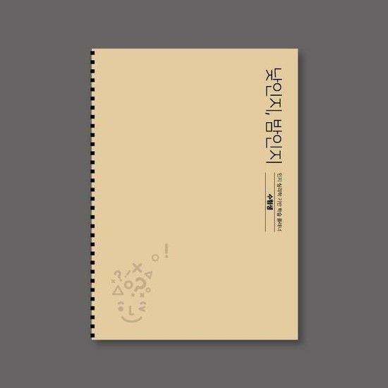 아트박스/엠엠아이엠 낮인지 밤인지 / 수험생 학습 플래너