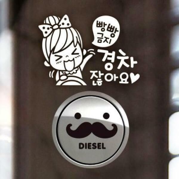 아트박스 (현대Hmall) 아트박스/제제데코 P_초보빵빵금지경차여자 반사+주유구수염 디젤B