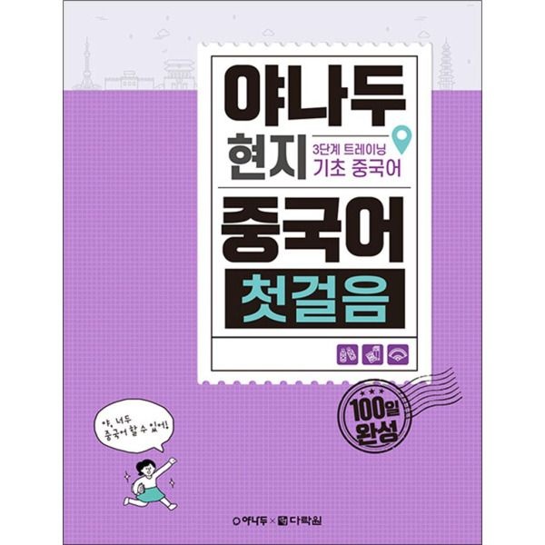 다락원 [제이북스] 야나두 현지 중국어 첫걸음