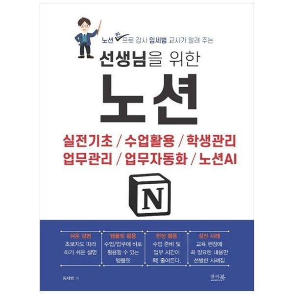 하나북스퀘어 [보리보리]선생님을 위한 노션 ：실전기초  수업활용  학생관리  업무관리  업무자동화  노션AI