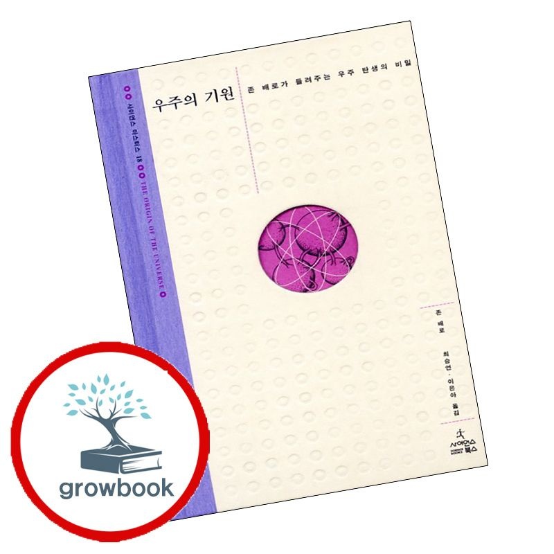 (현대Hmall) [사이언스북스] 우주의 기원 + 진화의 미스터리 (전2권) 세트