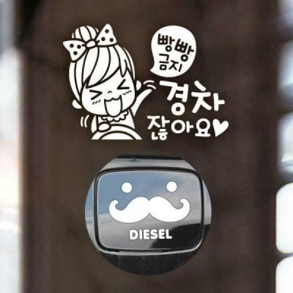 아트박스 (현대Hmall) 아트박스/제제데코 P_초보빵빵금지경차여자 반사+주유구수염 디젤W