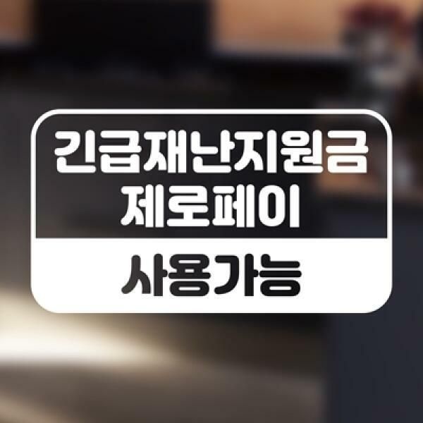 (현대Hmall) 아트박스/우아한 달팽이 긴급재난지원금 제로페이 사용가능 안내 스티커