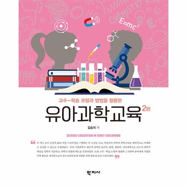 (주)학지사 유아과학교육 - 교수-학습 모형과 방법을 활용한 (2판)